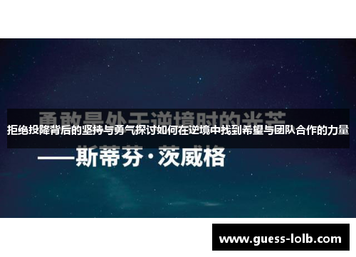 拒绝投降背后的坚持与勇气探讨如何在逆境中找到希望与团队合作的力量