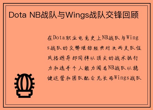 Dota NB战队与Wings战队交锋回顾