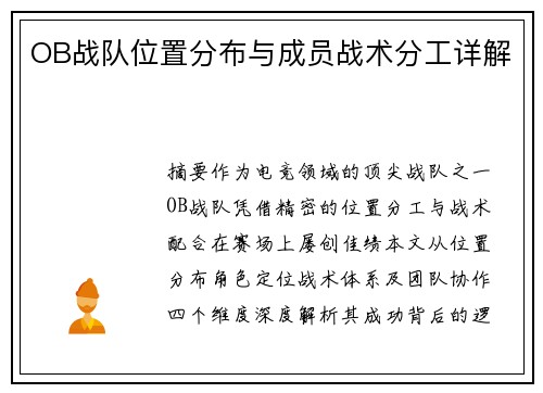 OB战队位置分布与成员战术分工详解
