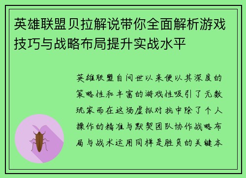 英雄联盟贝拉解说带你全面解析游戏技巧与战略布局提升实战水平
