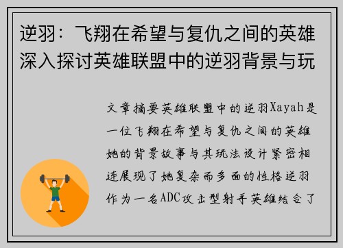 逆羽：飞翔在希望与复仇之间的英雄深入探讨英雄联盟中的逆羽背景与玩法
