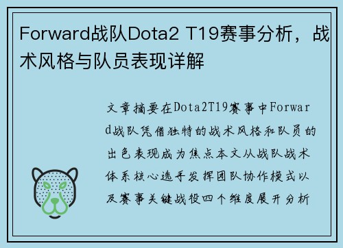 Forward战队Dota2 T19赛事分析，战术风格与队员表现详解
