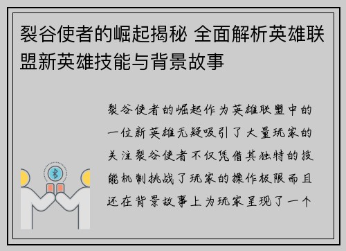 裂谷使者的崛起揭秘 全面解析英雄联盟新英雄技能与背景故事