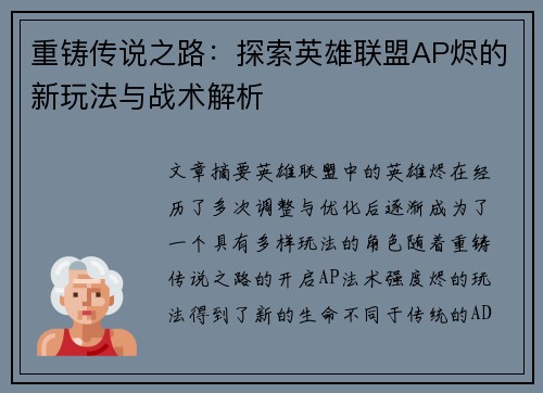 重铸传说之路：探索英雄联盟AP烬的新玩法与战术解析