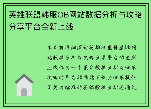 英雄联盟韩服OB网站数据分析与攻略分享平台全新上线