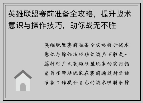 英雄联盟赛前准备全攻略，提升战术意识与操作技巧，助你战无不胜