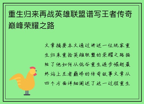 重生归来再战英雄联盟谱写王者传奇巅峰荣耀之路
