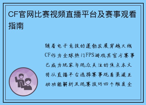 CF官网比赛视频直播平台及赛事观看指南