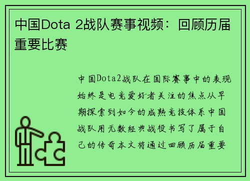 中国Dota 2战队赛事视频：回顾历届重要比赛