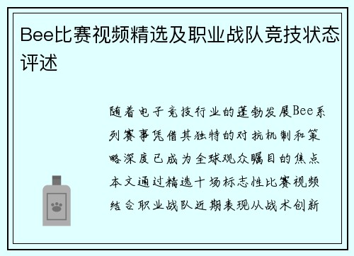 Bee比赛视频精选及职业战队竞技状态评述