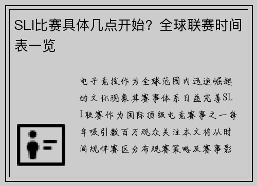 SLI比赛具体几点开始？全球联赛时间表一览