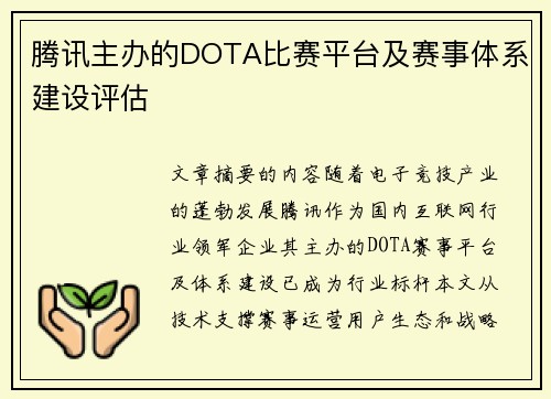 腾讯主办的DOTA比赛平台及赛事体系建设评估