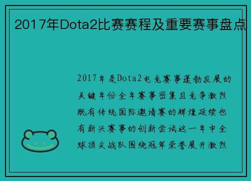 2017年Dota2比赛赛程及重要赛事盘点