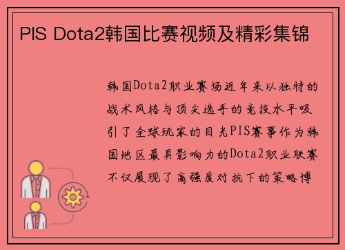 PIS Dota2韩国比赛视频及精彩集锦