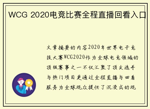 WCG 2020电竞比赛全程直播回看入口