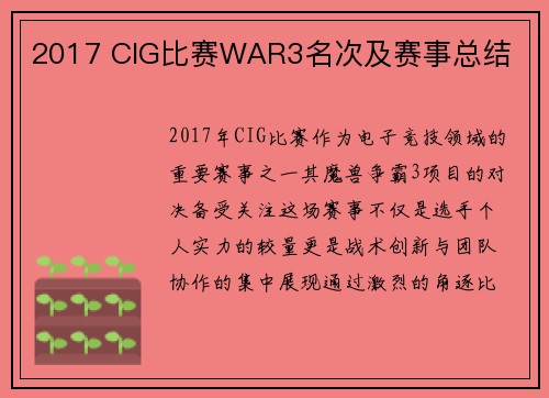 2017 CIG比赛WAR3名次及赛事总结