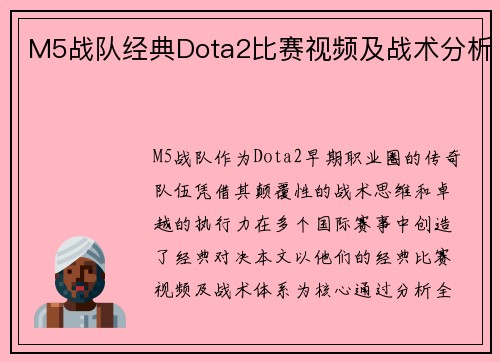 M5战队经典Dota2比赛视频及战术分析