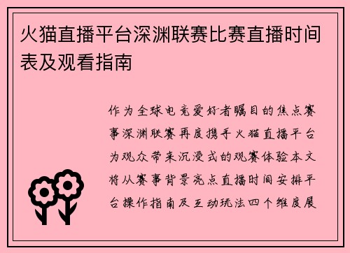 火猫直播平台深渊联赛比赛直播时间表及观看指南