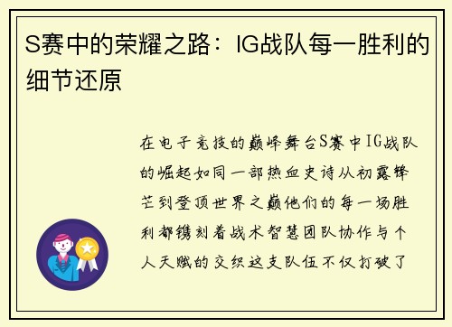 S赛中的荣耀之路：IG战队每一胜利的细节还原