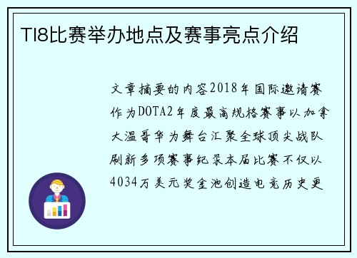 TI8比赛举办地点及赛事亮点介绍