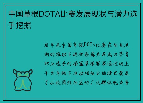 中国草根DOTA比赛发展现状与潜力选手挖掘