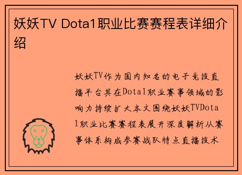 妖妖TV Dota1职业比赛赛程表详细介绍