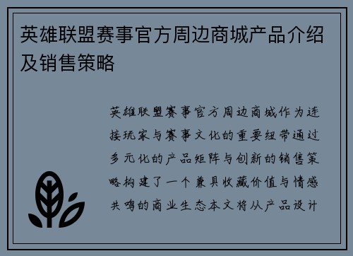 英雄联盟赛事官方周边商城产品介绍及销售策略