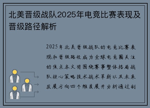 北美晋级战队2025年电竞比赛表现及晋级路径解析
