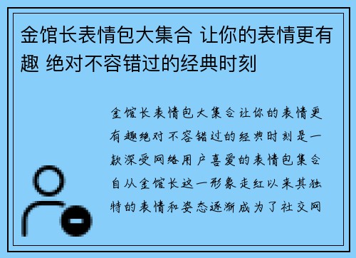 金馆长表情包大集合 让你的表情更有趣 绝对不容错过的经典时刻