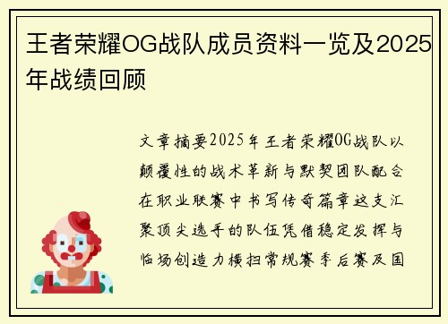 王者荣耀OG战队成员资料一览及2025年战绩回顾