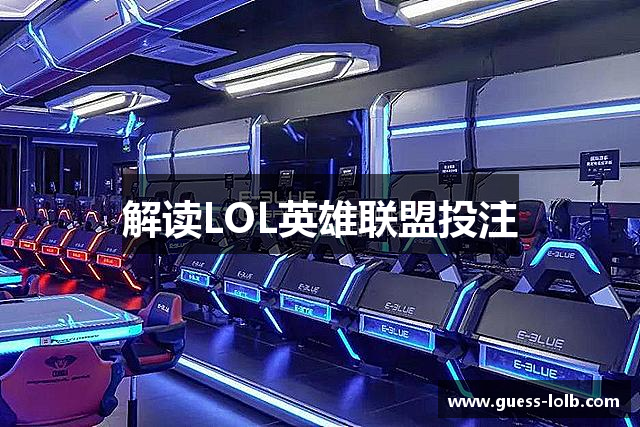 解读LOL英雄联盟投注