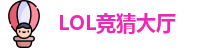 LOL竞猜