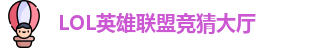 LOL英雄联盟投注